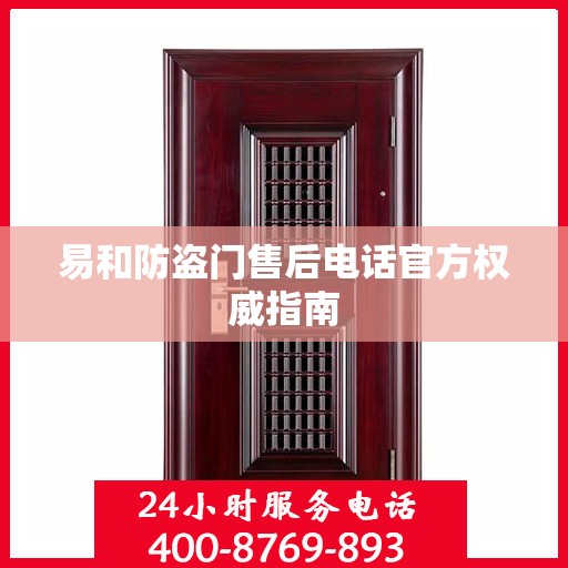 易和防盗门售后电话官方权威指南