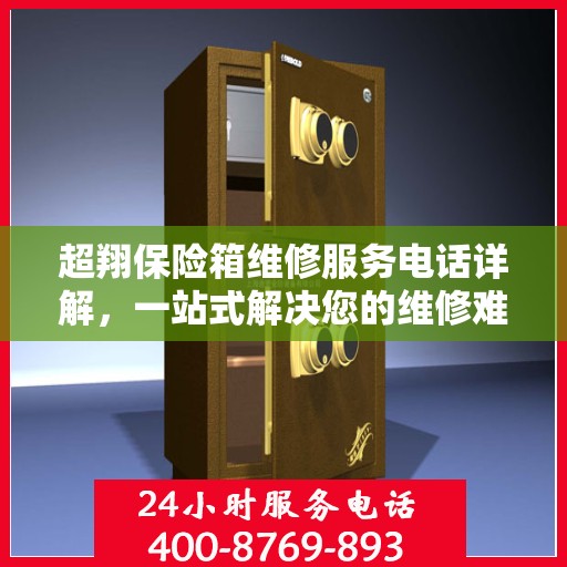 超翔保险箱维修服务电话详解，一站式解决您的维修难题