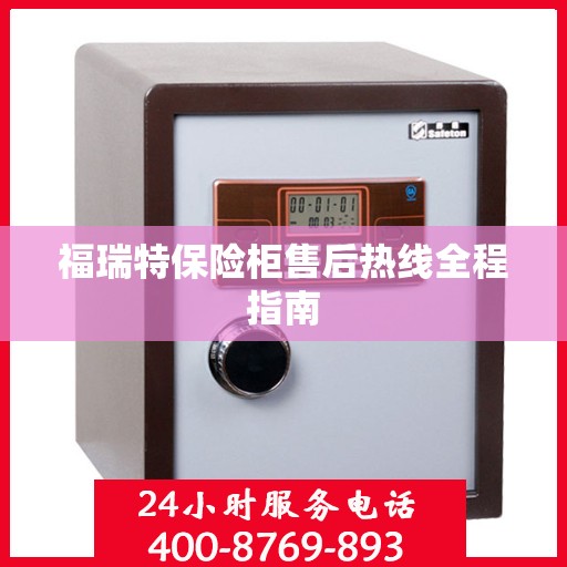 福瑞特保险柜售后热线全程指南