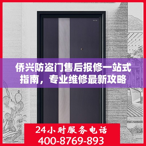 侨兴防盗门售后报修一站式指南，专业维修最新攻略