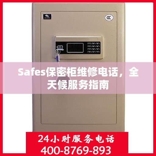 Safes保密柜维修电话，全天候服务指南