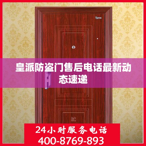 皇派防盗门售后电话最新动态速递