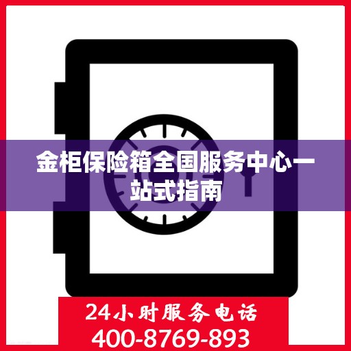 金柜保险箱全国服务中心一站式指南