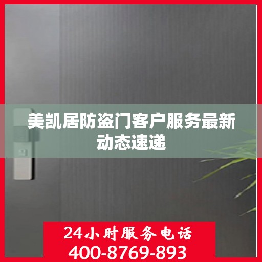 美凯居防盗门客户服务最新动态速递