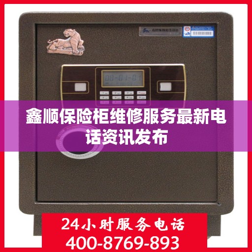 鑫顺保险柜维修服务最新电话资讯发布