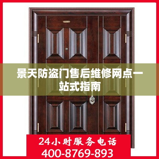 景天防盗门售后维修网点一站式指南