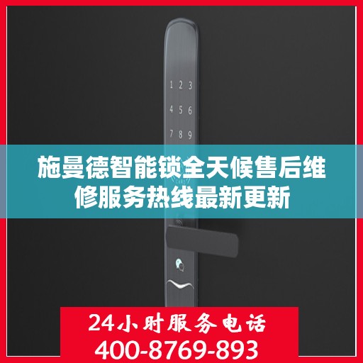 施曼德智能锁全天候售后维修服务热线最新更新