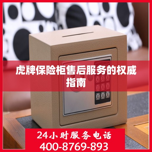 虎牌保险柜售后服务的权威指南