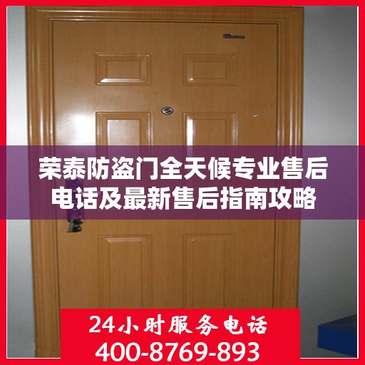 荣泰防盗门全天候专业售后电话及最新售后指南攻略