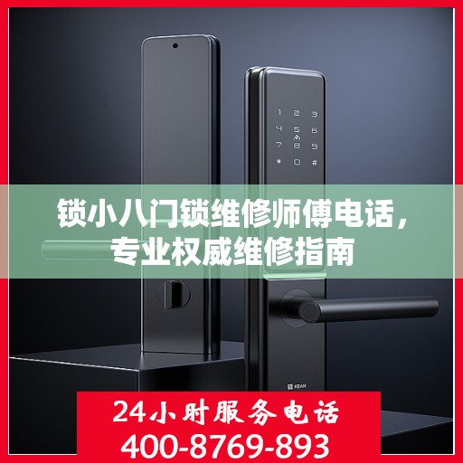 锁小八门锁维修师傅电话，专业权威维修指南