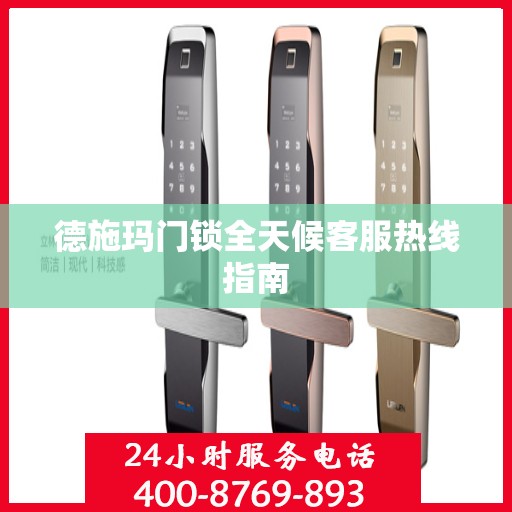 德施玛门锁全天候客服热线指南