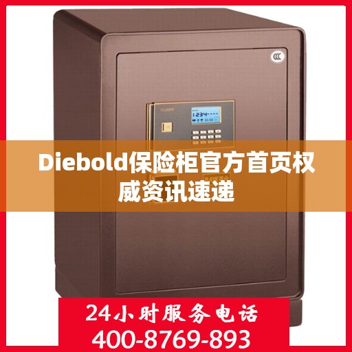 Diebold保险柜官方首页权威资讯速递