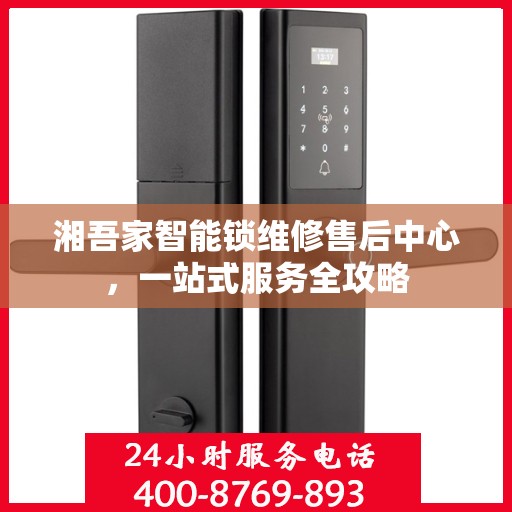 湘吾家智能锁维修售后中心，一站式服务全攻略