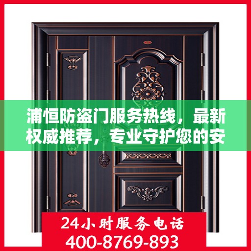 浦恒防盗门服务热线，最新权威推荐，专业守护您的安全之门