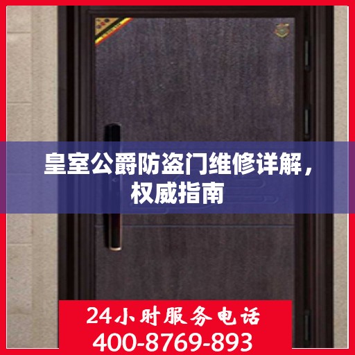 皇室公爵防盗门维修详解，权威指南