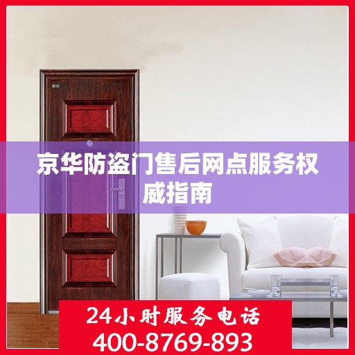 京华防盗门售后网点服务权威指南