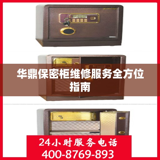 华鼎保密柜维修服务全方位指南
