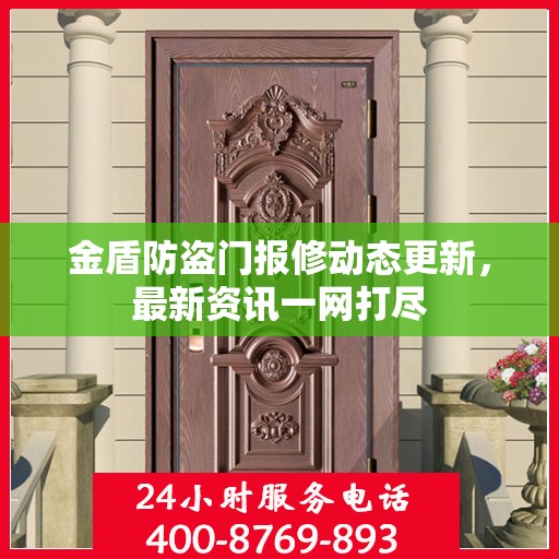 金盾防盗门报修动态更新，最新资讯一网打尽