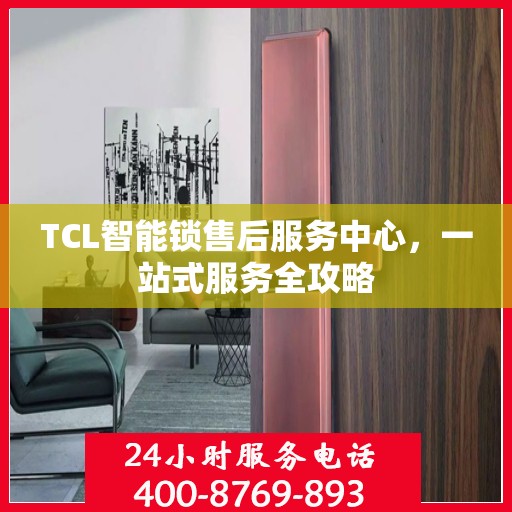 TCL智能锁售后服务中心，一站式服务全攻略