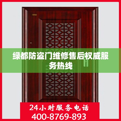 绿都防盗门维修售后权威服务热线