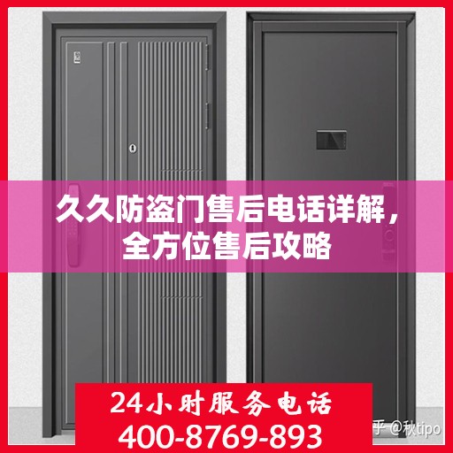 久久防盗门售后电话详解，全方位售后攻略