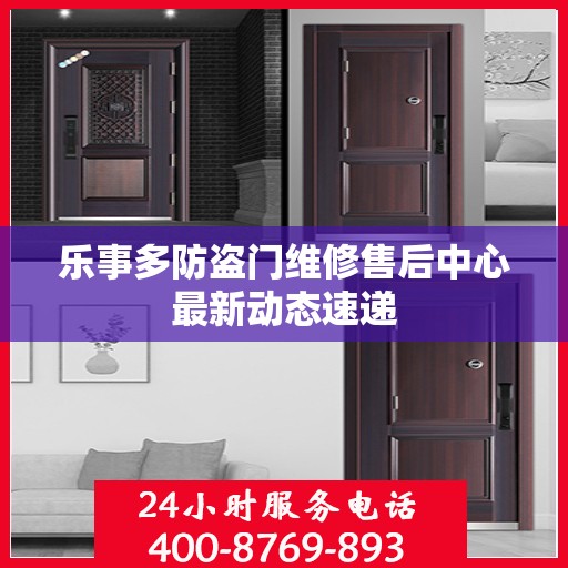 乐事多防盗门维修售后中心最新动态速递