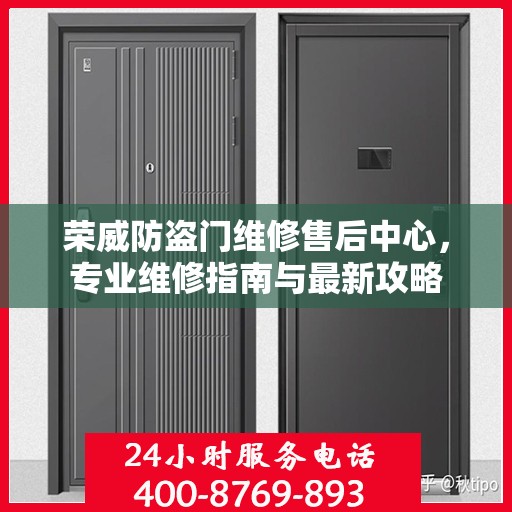 荣威防盗门维修售后中心，专业维修指南与最新攻略