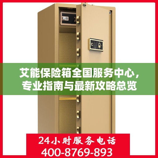 艾能保险箱全国服务中心，专业指南与最新攻略总览