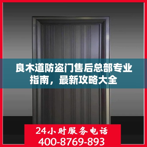 良木道防盗门售后总部专业指南，最新攻略大全