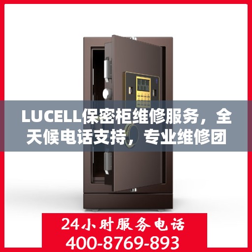 LUCELL保密柜维修服务，全天候电话支持，专业维修团队权威推荐