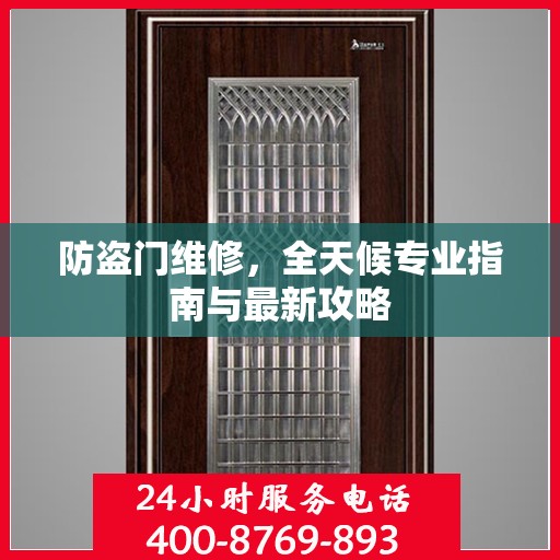 防盗门维修，全天候专业指南与最新攻略