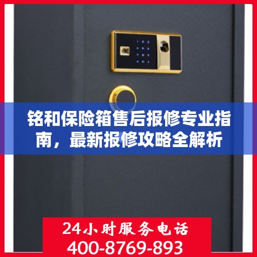 铭和保险箱售后报修专业指南，最新报修攻略全解析