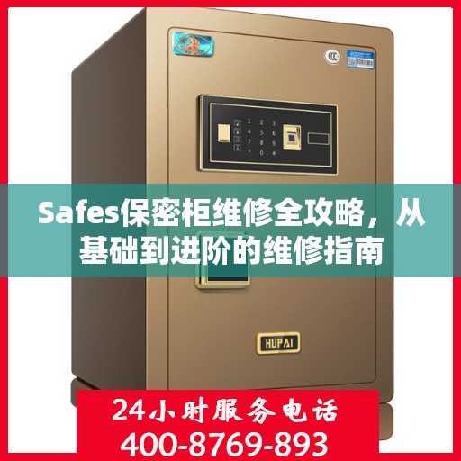 Safes保密柜维修全攻略，从基础到进阶的维修指南