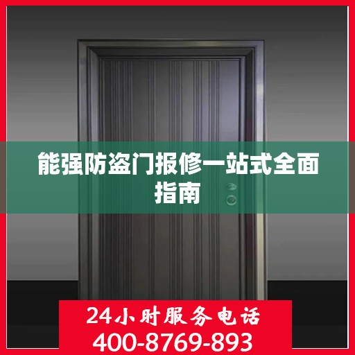 能强防盗门报修一站式全面指南