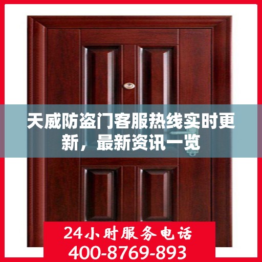 天威防盗门客服热线实时更新，最新资讯一览