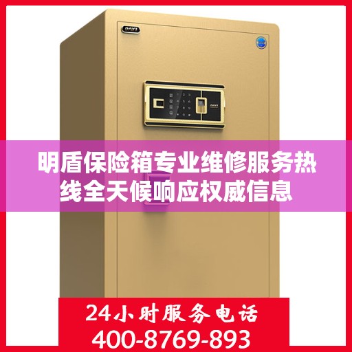 明盾保险箱专业维修服务热线全天候响应权威信息