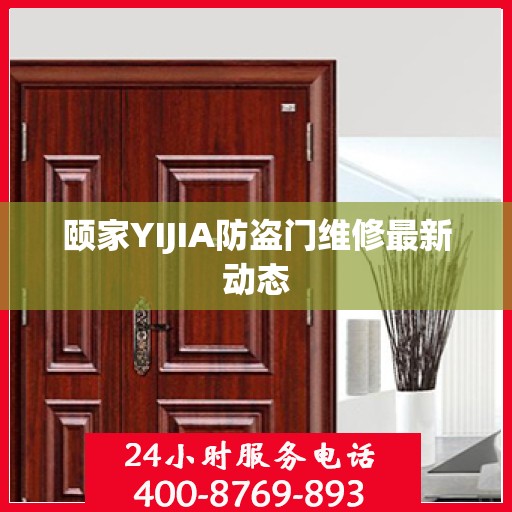 颐家YIJIA防盗门维修最新动态