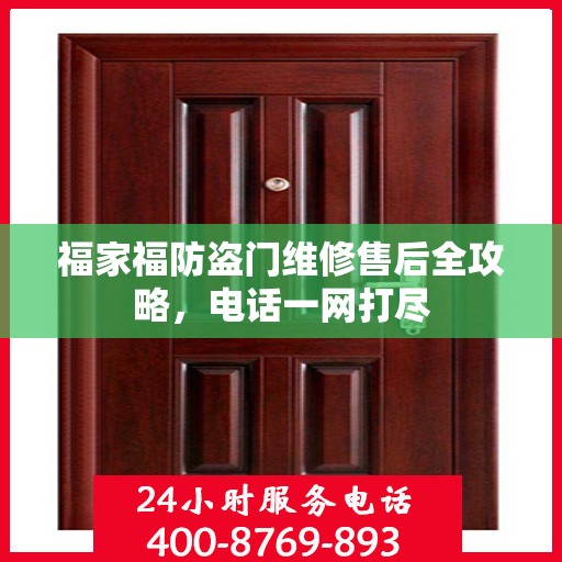 福家福防盗门维修售后全攻略，电话一网打尽