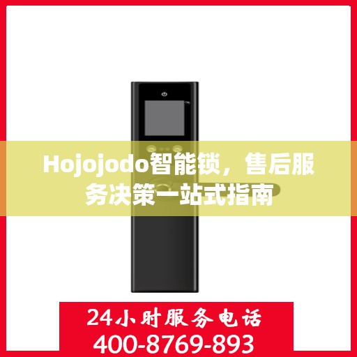Hojojodo智能锁，售后服务决策一站式指南