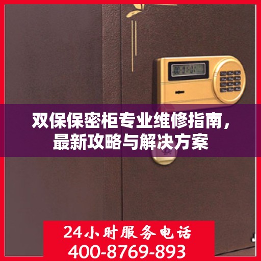 双保保密柜专业维修指南，最新攻略与解决方案