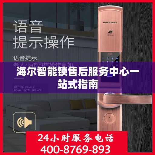 海尔智能锁售后服务中心一站式指南