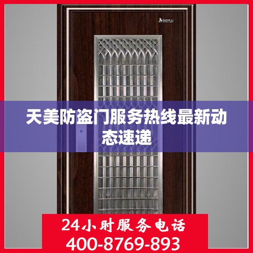 天美防盗门服务热线最新动态速递