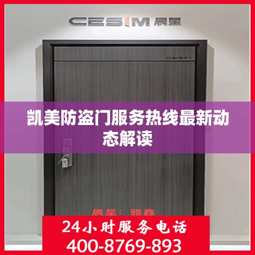 凯美防盗门服务热线最新动态解读
