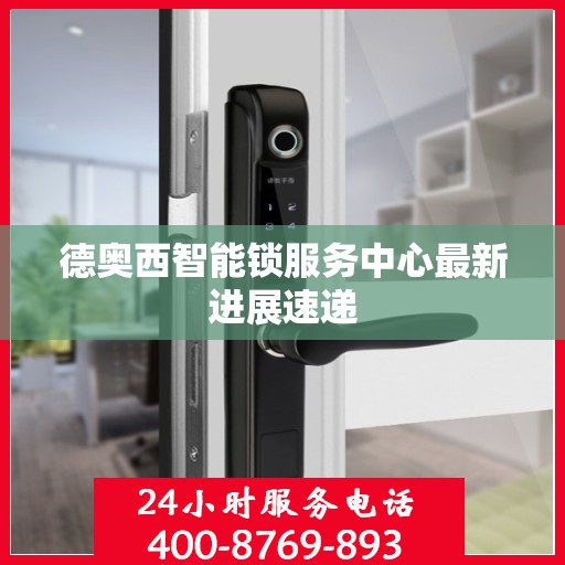 德奥西智能锁服务中心最新进展速递