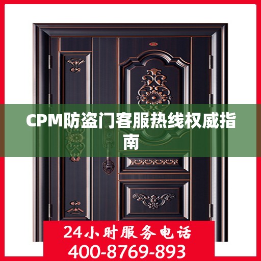 CPM防盗门客服热线权威指南