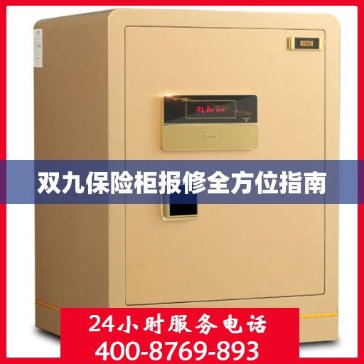 双九保险柜报修全方位指南