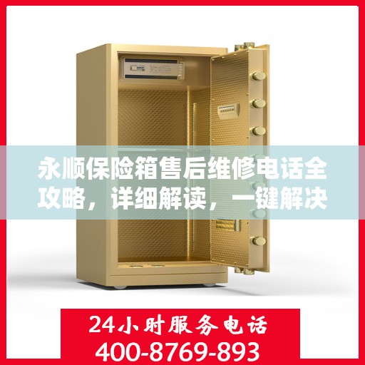 永顺保险箱售后维修电话全攻略，详细解读，一键解决您的维修难题
