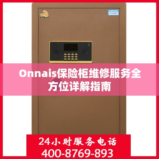 Onnais保险柜维修服务全方位详解指南