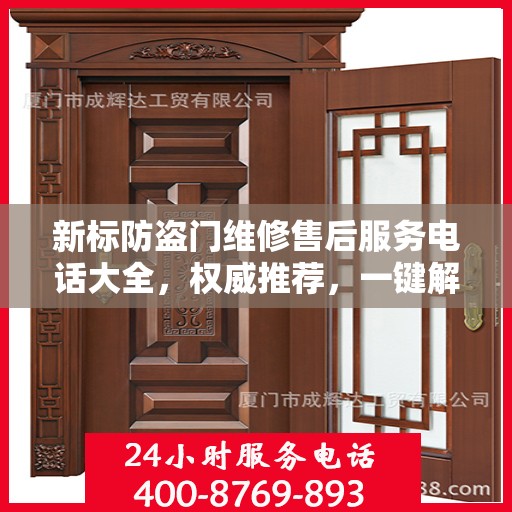 新标防盗门维修售后服务电话大全，权威推荐，一键解决维修难题