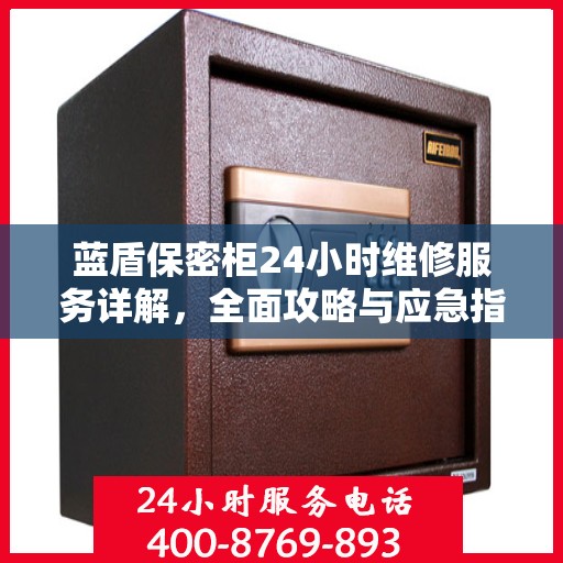 蓝盾保密柜24小时维修服务详解，全面攻略与应急指南